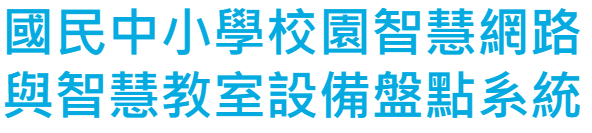 校園智慧網路與智慧教室設備盤點系統.