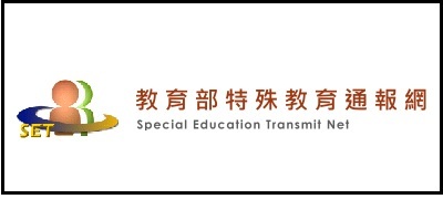 教育部特殊教育通報網