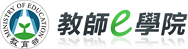 教育e學院