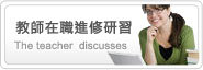 教師進職進修