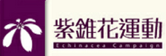 紫錐花運動