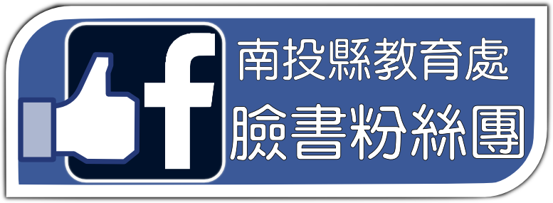 南投縣教育處粉絲團