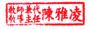 陳雅凌