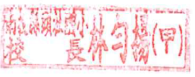 校長