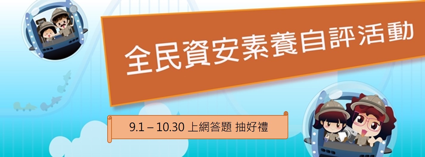 資安宣導