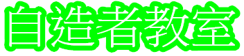 自造者教室