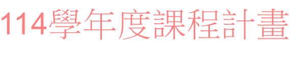 114課程計畫