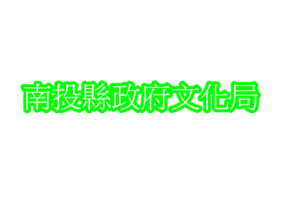 Link to 南投縣政府文化局(另開新視窗)