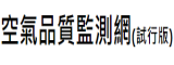 Link to 空氣品質監測網(另開新視窗)