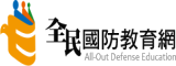 Link to 全民國防教育網(另開新視窗)