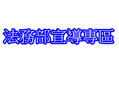 Link to 法務部宣導專區(另開新視窗)