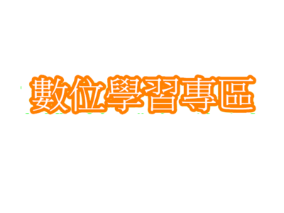 Link to 數位學習專區(另開新視窗)