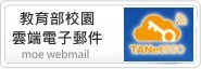 Link to 教育部校園雲端電子郵件(另開新視窗)