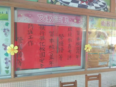 恭賀!本校在環境教育考核和強化校園安全防護工作榮獲優等圖片