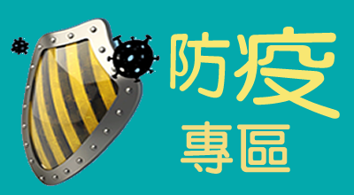 防疫專區圖片