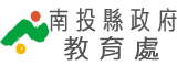 Link to 南投縣教育處(另開新視窗)
