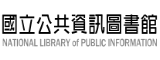 Link to 國立公共資訊圖書館(另開新視窗)