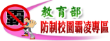 Link to 教育部防治校園霸凌(另開新視窗)