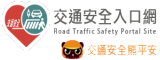 Link to 交通安全入口網(另開新視窗)