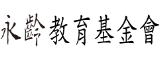 Link to 永齡教育基金會(另開新視窗)