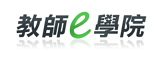 Link to 教師e學院(另開新視窗)